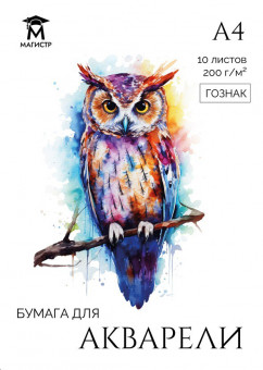 Бумага для акварели А4, Магистр, 200г/м2, 10 л., сырье Гознак, в папке (10)