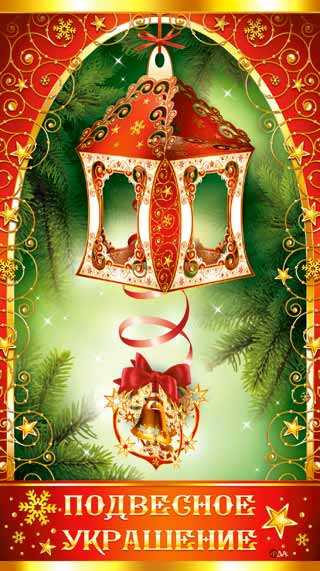Новогоднее украшение "Фонарик" рр-15-т