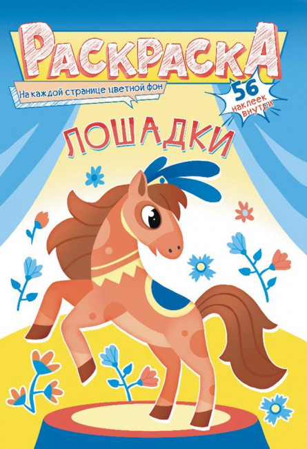 Раскраска с наклейками (А5) РНМ-599