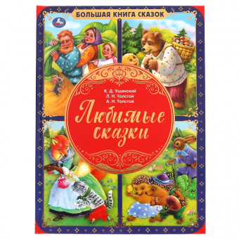 Книга «Любимые сказки» из серии «Большая книга сказок». Формат: 240х320мм 48стр, Умка