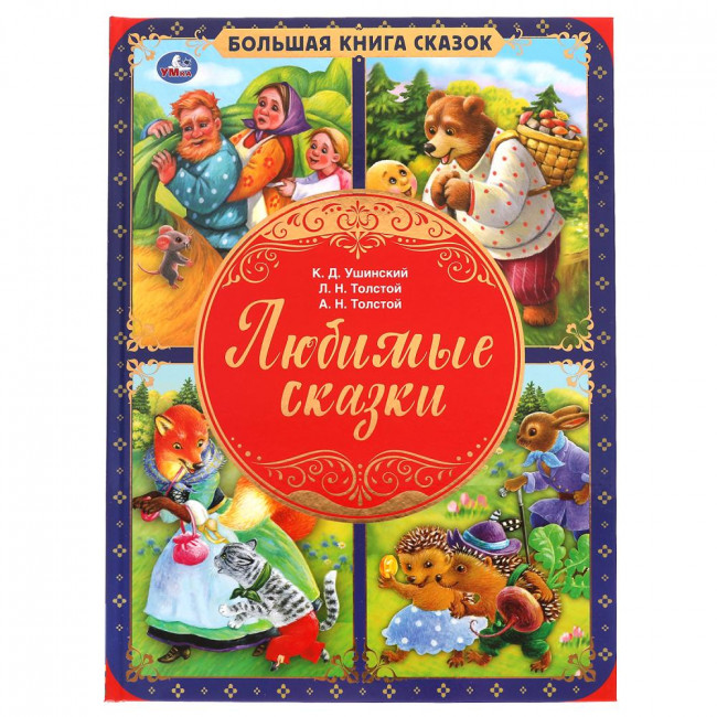 Книга «Любимые сказки» из серии «Большая книга сказок». Формат: 240х320мм 48стр, Умка