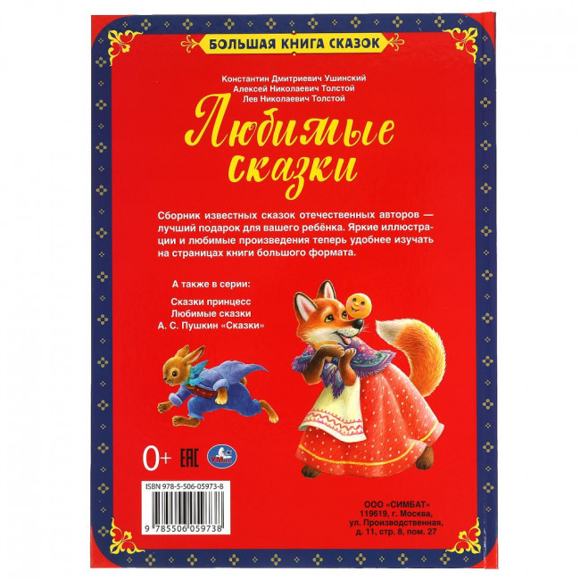 Книга «Любимые сказки» из серии «Большая книга сказок». Формат: 240х320мм 48стр, Умка