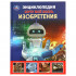 Энциклопедия с развивающими заданиями «Хочу знать всё» «Изобретения». Формат: 165х215мм 96стр, Умка