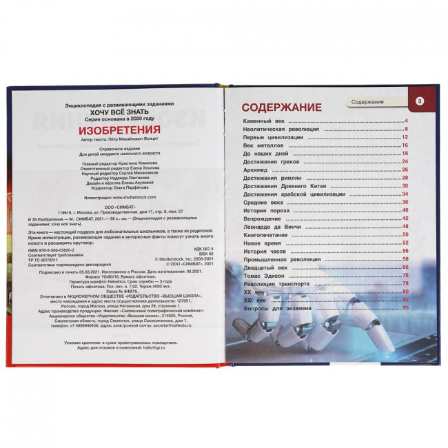 Энциклопедия с развивающими заданиями «Хочу знать всё» «Изобретения». Формат: 165х215мм 96стр, Умка
