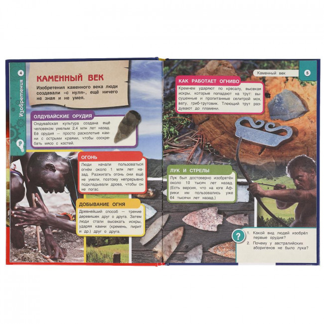 Энциклопедия с развивающими заданиями «Хочу знать всё» «Изобретения». Формат: 165х215мм 96стр, Умка