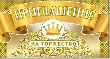 Миди двойное "Приглашение на торжество" 310-173-м (20)