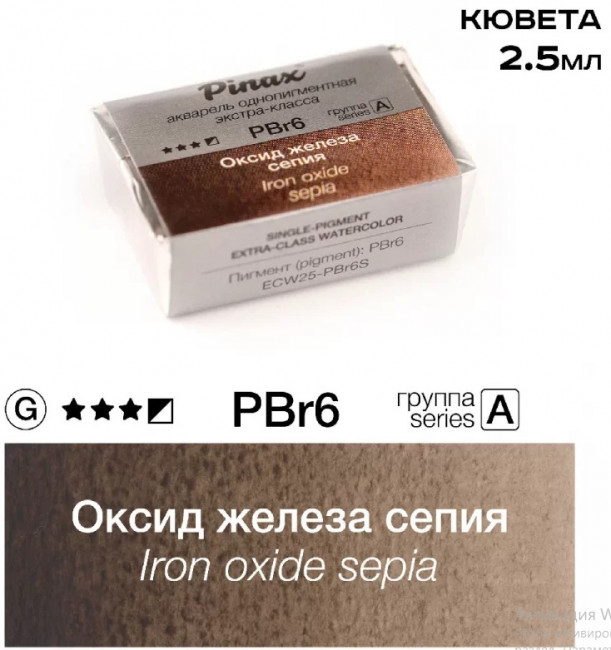 Акварель в кюветах Pinax Оксид железа сепия - акварель ЭКСТРА 2.5мл Ser.A - PBr6S