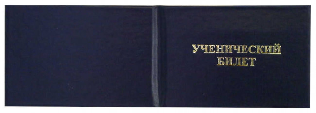 Ученический билет(жесткий), бумвинил, синий, с тиснением, 95*65мм Ученический билет(жесткий), бумвинил, синий, с тиснением, 95*65мм