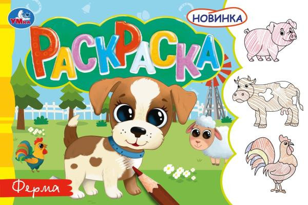 Раскраска "Ферма", Формат: 210х140 мм, 8 стр, Умка