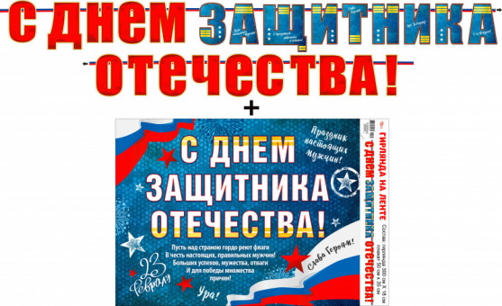 Гирлянда "С Днем Защитника Отечества!", 700-21-л