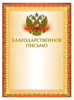 Грамота "Благодарственное письмо" А4, мелованный картон, конгрев, тиснение фольгой, желтая, BRAUBERG
