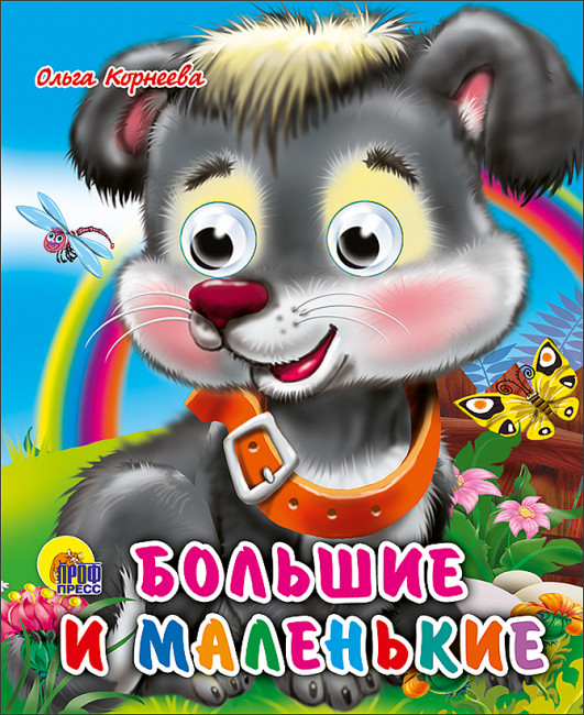 Книжки- мини с глазками "Большие и маленькие." О.Корнеева. Формат:150х120х6мм 10стр (48 (Проф)