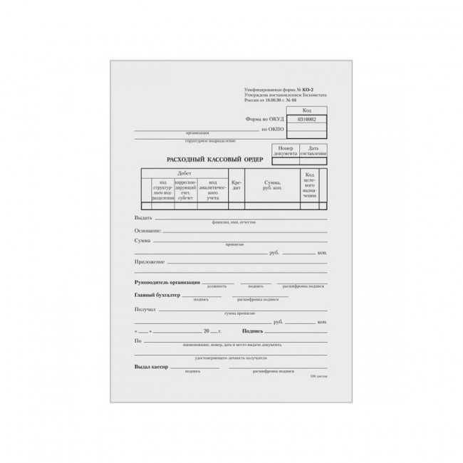 Бланк бухгалтерский "Расходный кассовый ордер форма КО-2", А5 (195*140), 100 л. (20)