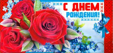 Конверт для денег  "С Днем Рождения" 90-174 (10)