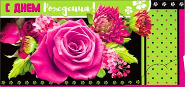 Конверт для денег  "С Днем Рождения" 90-2757-т (10)