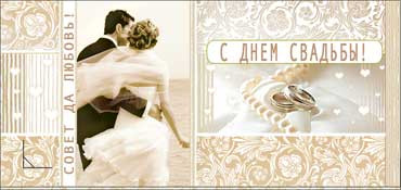 Конверт для денег С днем Свадьбы! 90-515