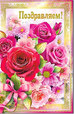 Открытка Поздравляем 23-698