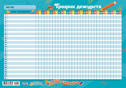 Плакат А3 "График дежурств" пиши-стирай, ППСМ-029 (20)