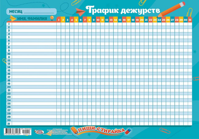 Плакат А3 "График дежурств" пиши-стирай, ППСМ-029 (20) Плакат А3 "График дежурств" пиши-стирай, ППСМ-029 (20)