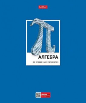 Тетрадь 48 л. Хатбер  "Цветная классика. АЛГЕБРА" клетка 48Т5вмВd1_28839 (10/100)
