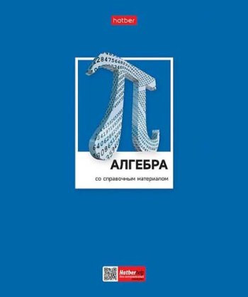 Тетрадь 48 л. Хатбер  "Цветная классика. АЛГЕБРА" клетка 48Т5вмВd1_28839 (10/100)