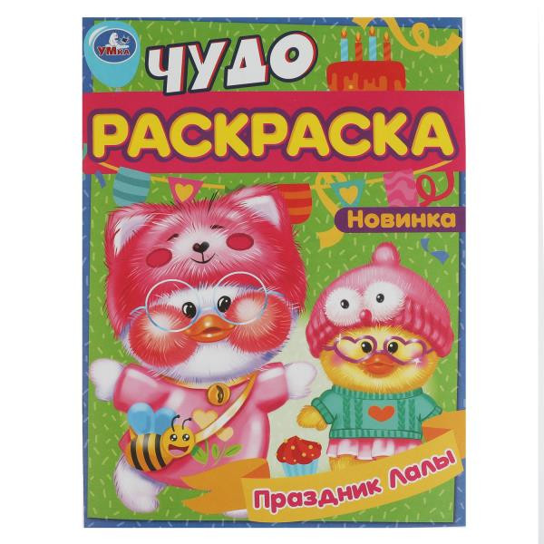 Чудо-раскраска «Праздник Лалы». Формат: 214х290мм 8стр, Умка