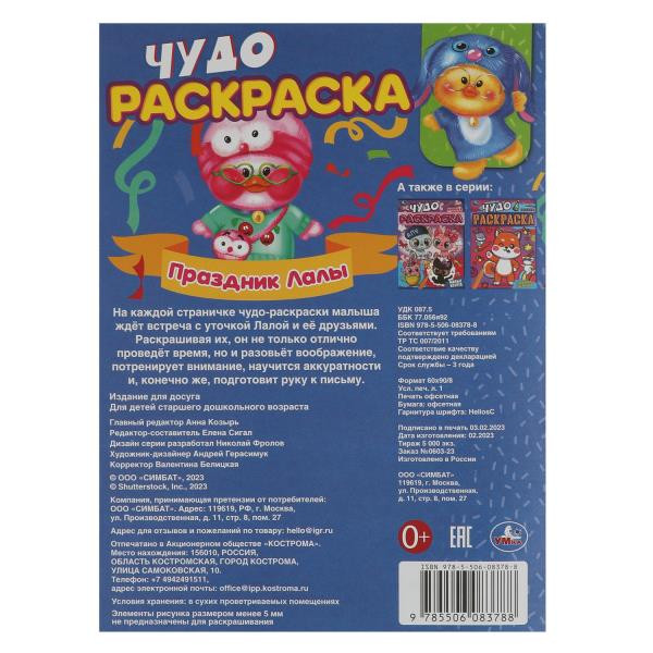 Чудо-раскраска «Праздник Лалы». Формат: 214х290мм 8стр, Умка