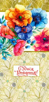 Конверт для денег "С Днем Рождения!", 90-1611-м (10)