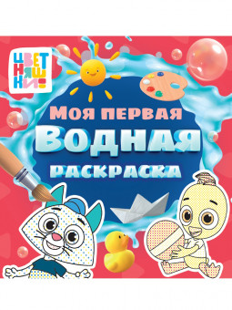 Моя первая водная раскраска «Цветняшки». Формат: 195х195х2мм 12стр, Проф-Пресс