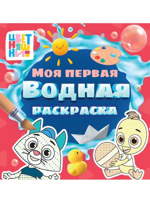 Моя первая водная раскраска «Цветняшки». Формат: 195х195х2мм 12стр, Проф-Пресс