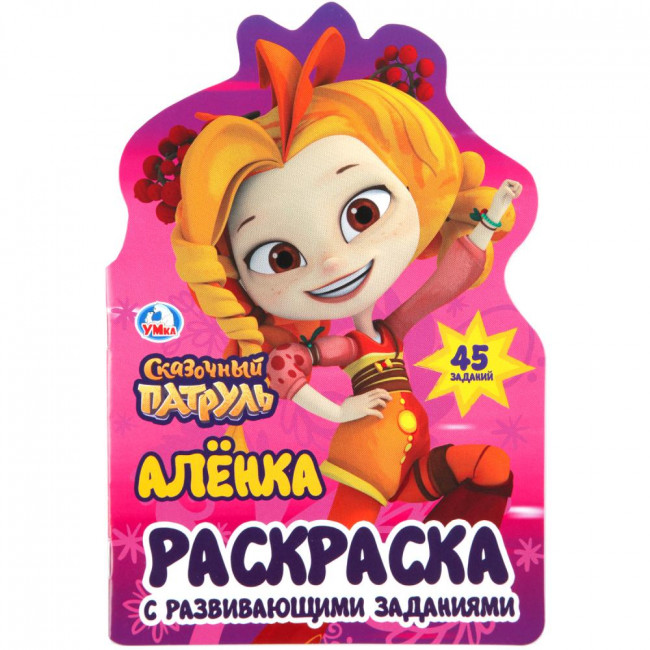 Раскраска с развивающими заданиями «Сказочный патруль. Алёнка». Формат: 145 х210мм 16стр, Умка Раскраска с развивающими заданиями «Сказочный патруль. Алёнка». Формат: 145 х210мм 16стр, Умка