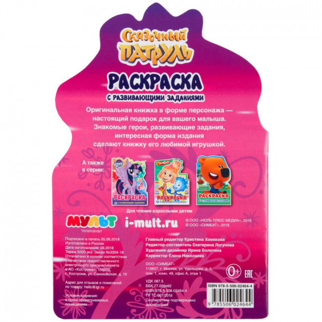 Раскраска с развивающими заданиями «Сказочный патруль. Алёнка». Формат: 145 х210мм 16стр, Умка Раскраска с развивающими заданиями «Сказочный патруль. Алёнка». Формат: 145 х210мм 16стр, Умка