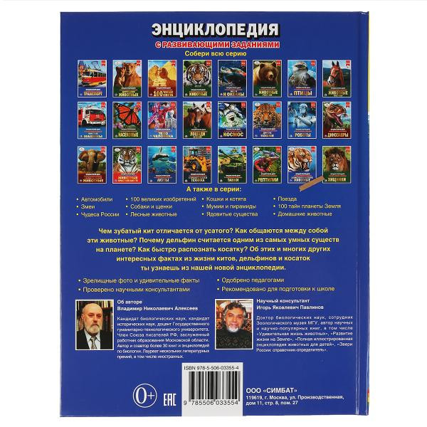 Энциклопедия «Киты, дельфины и касатки». Формат: 197х 255мм 48стр, Умка