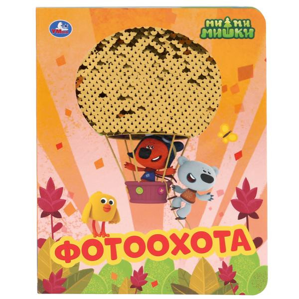 Книга с пайетками «Ми-Ми-Мишки. Фотоохота». Формат: 165х215мм 10стр, Умка Книга с пайетками «Ми-Ми-Мишки. Фотоохота». Формат: 165х215мм 10стр, Умка
