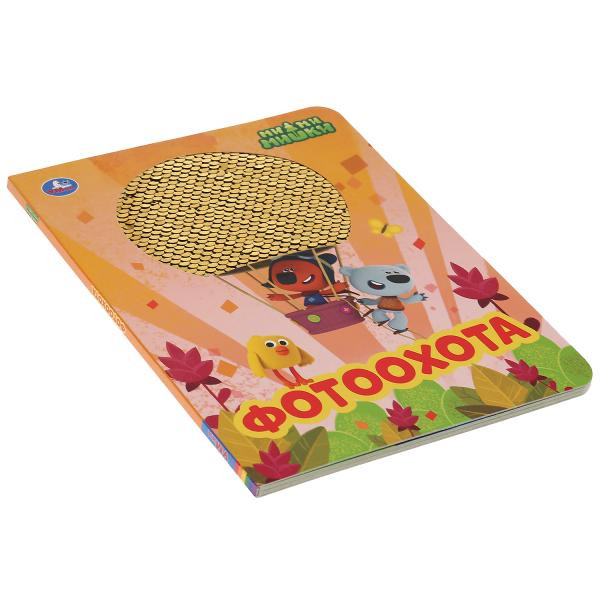 Книга с пайетками «Ми-Ми-Мишки. Фотоохота». Формат: 165х215мм 10стр, Умка Книга с пайетками «Ми-Ми-Мишки. Фотоохота». Формат: 165х215мм 10стр, Умка