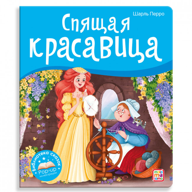 Книга "Спящая красавица" с объёмными pop-up элементами, серия "Библиотека сказок". Формат: 22.7x19x0.7см 10стр, MaLaMaLaMa Книга "Спящая красавица" с объёмными pop-up элементами, серия "Библиотека сказок". Формат: 22.7x19x0.7см 10стр, MaLaMaLaMa