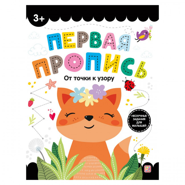 Пропись "От точки к узору". Формат: 21.5x16.9x0.2см 32стр, MaLaMaLaMa