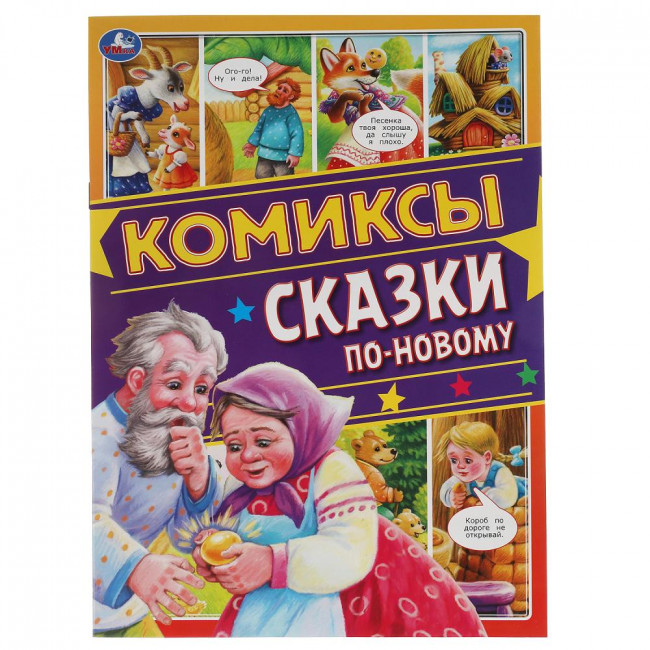 Комиксы «Сказки по-новому». Формат: 200х280мм 16стр, Умка Комиксы «Сказки по-новому». Формат: 200х280мм 16стр, Умка