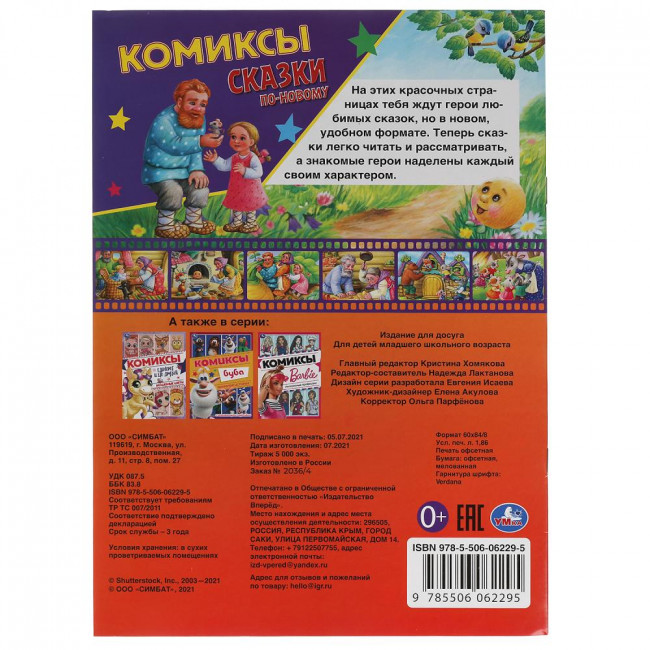 Комиксы «Сказки по-новому». Формат: 200х280мм 16стр, Умка Комиксы «Сказки по-новому». Формат: 200х280мм 16стр, Умка