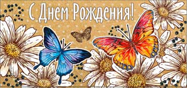 Конверт для денег "С днём рождения!" 90-734 (10)