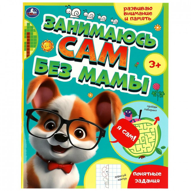 Брошюра «Развиваю внимание и память» из серии «Занимаюсь сам без мамы». Формат: 197 х 255мм 64стр, Умка