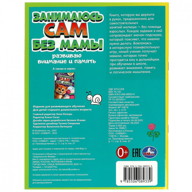 Брошюра «Развиваю внимание и память» из серии «Занимаюсь сам без мамы». Формат: 197 х 255мм 64стр, Умка