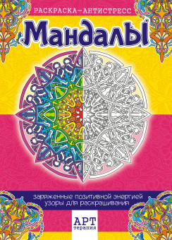 Раскраска-Антистресс (А4) РКСА-006