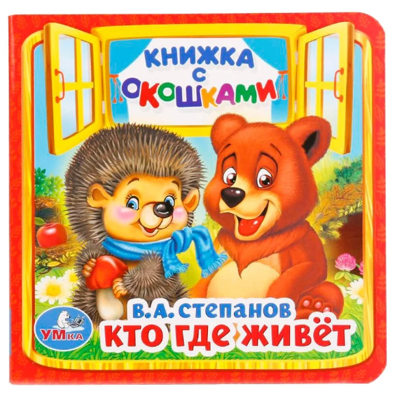 Книжка «В. А. Степанов. Кто где живёт» с окошками, малый формат. Формат: 127х127мм 10стр, Умка Книжка «В. А. Степанов. Кто где живёт» с окошками, малый формат. Формат: 127х127мм 10стр, Умка