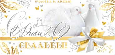 Конверт для денег "С Днем Свадьбы!", 90-07-c (10)