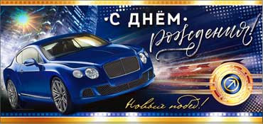Конверт для денег "С днём рождения!" 90-3142-т (10) Конверт для денег "С днём рождения!" 90-3142-т (10)