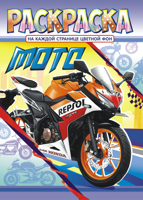 Раскраска (А4) РКСБ-636