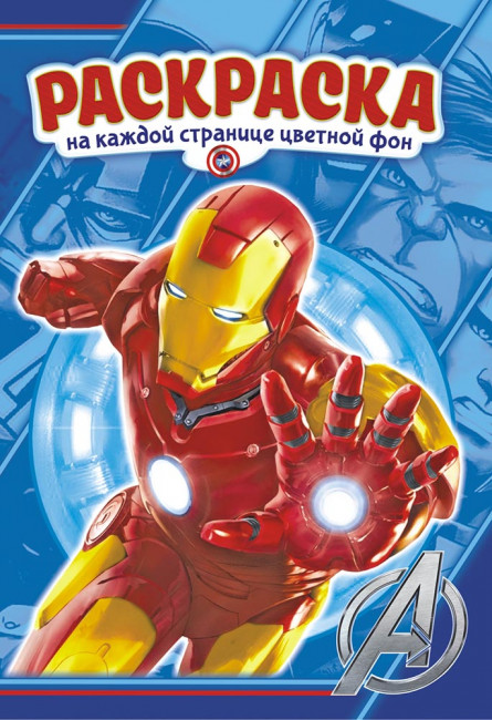 Раскраска (А5) РКС-893