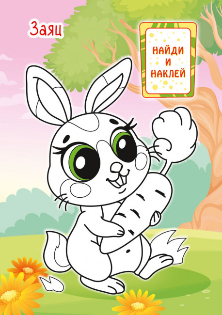 Раскраска с наклейками (А5) РНМ-730