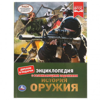 Энциклопедия с развивающими заданиями «История оружия». Формат: 197х255мм 48стр, Умка Энциклопедия с развивающими заданиями «История оружия». Формат: 197х255мм 48стр, Умка